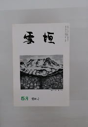 雪垣　平成十二年五月一日発行