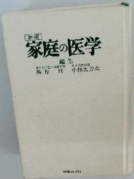 家庭の医学　新版