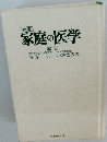 家庭の医学　新版