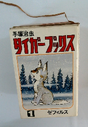タイガーブックス　1　ゼフィルス