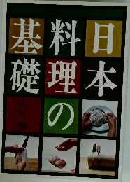 日本料理の基礎