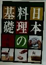 日本料理の基礎