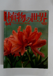 植物の世界　64　7月9日号