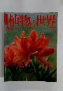 植物の世界　64　7月9日号
