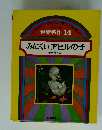 世界名作 14 みにくいアヒルの子 