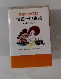 お役にたてば宝石一口事典