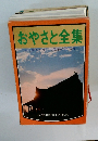 おやさと全集　