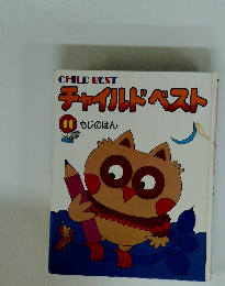 チャイルドベスト　１１