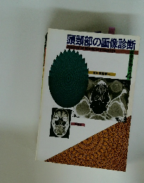 頭頸部の画像診断　4