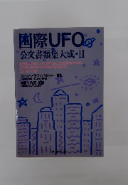 国際 UFO 公文書類集大成・II