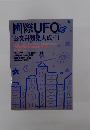 国際 UFO 公文書類集大成・II