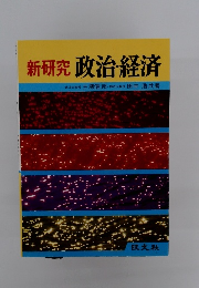 新研究 政治・経済　