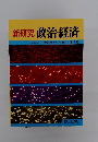 新研究 政治・経済　