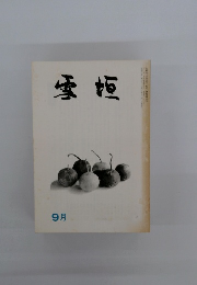 雪姫　9月号