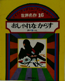 世界名作　16　 おしゃれなからす