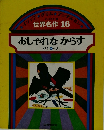 世界名作　16　 おしゃれなからす