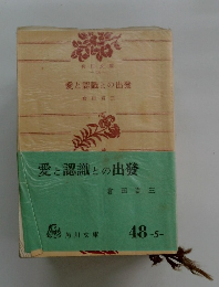 愛と認識との出發