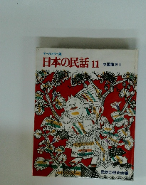 日本の民話11
