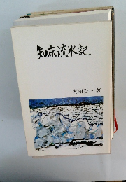知床流氷記　