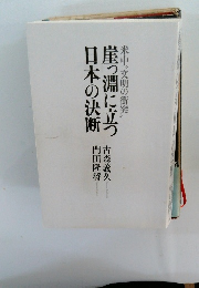 日本の決断 馬淵に立つ米中”文明の衝突〟