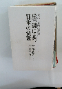 日本の決断 馬淵に立つ米中”文明の衝突〟