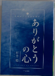 ありがとうの心