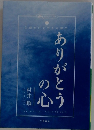 ありがとうの心