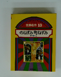 のねずみ町ねずみ