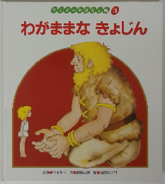 わがままな　きょじん