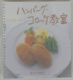 ハンバーグ・コロッケ教室　