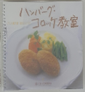 ハンバーグ・コロッケ教室　