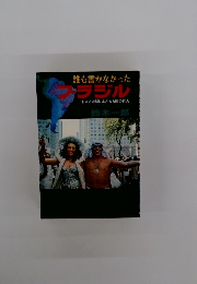 誰も書かなかったブラジル　