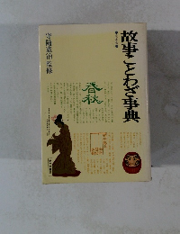 故事ことわざ事典