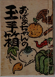 玉手箱おばあちゃんの