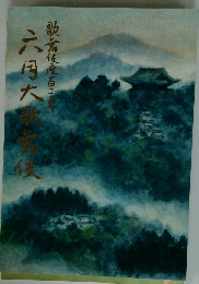 六月大歌舞伎　歌舞伎座百三