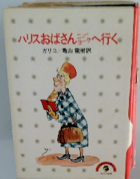 ハリスおばさんニューヨークへ行く