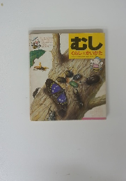 むし　くらしとかいかた