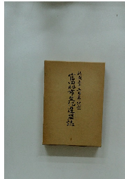 官田市文化連盟誌　結成二十五周年記念