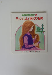 うつくしいおくりもの