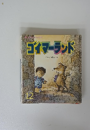 ゴイマーランド　12月号