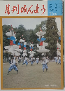 月刊みんよう　11月号