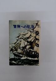 冒険への航海