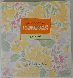 和風調理の基礎 