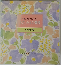 下ごしらえの基礎