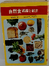 自然食調理と献立
