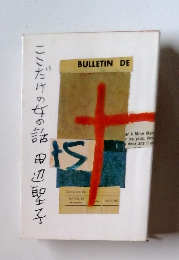 ここだけの女の話