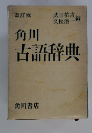 角川古語辞典