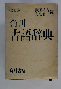 角川古語辞典
