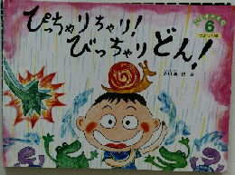 ぴっちゃりちゃり!ぴっちゃりどん!　６