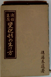 變化形の生け方